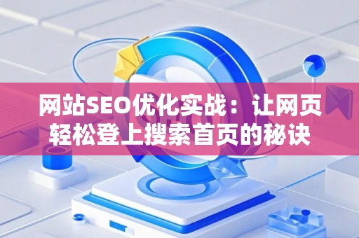 网站SEO优化实战：让网页轻松登上搜索首页的秘诀